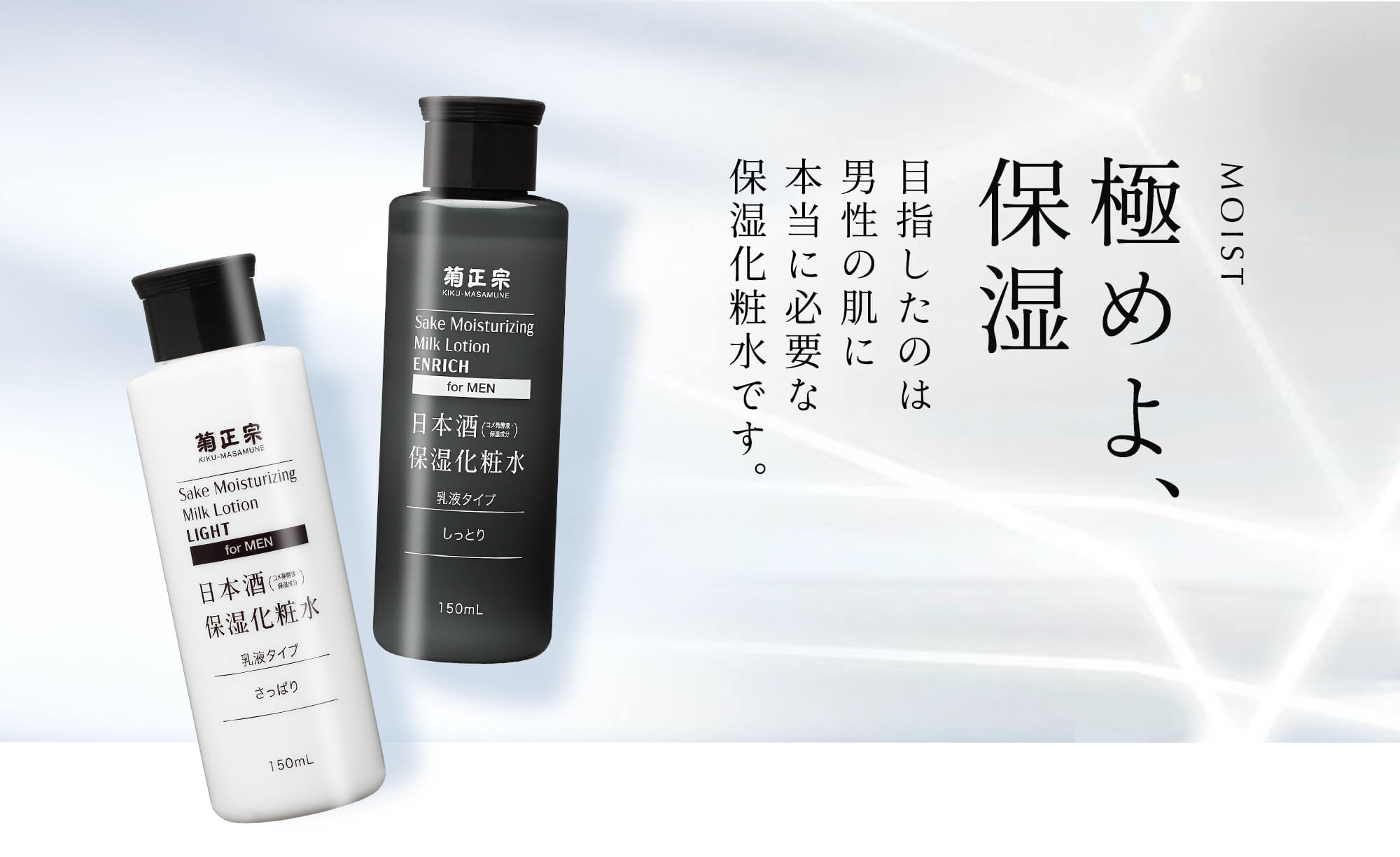 極めよ、保湿。目指したのは男性の肌に必要な保湿化粧水です。