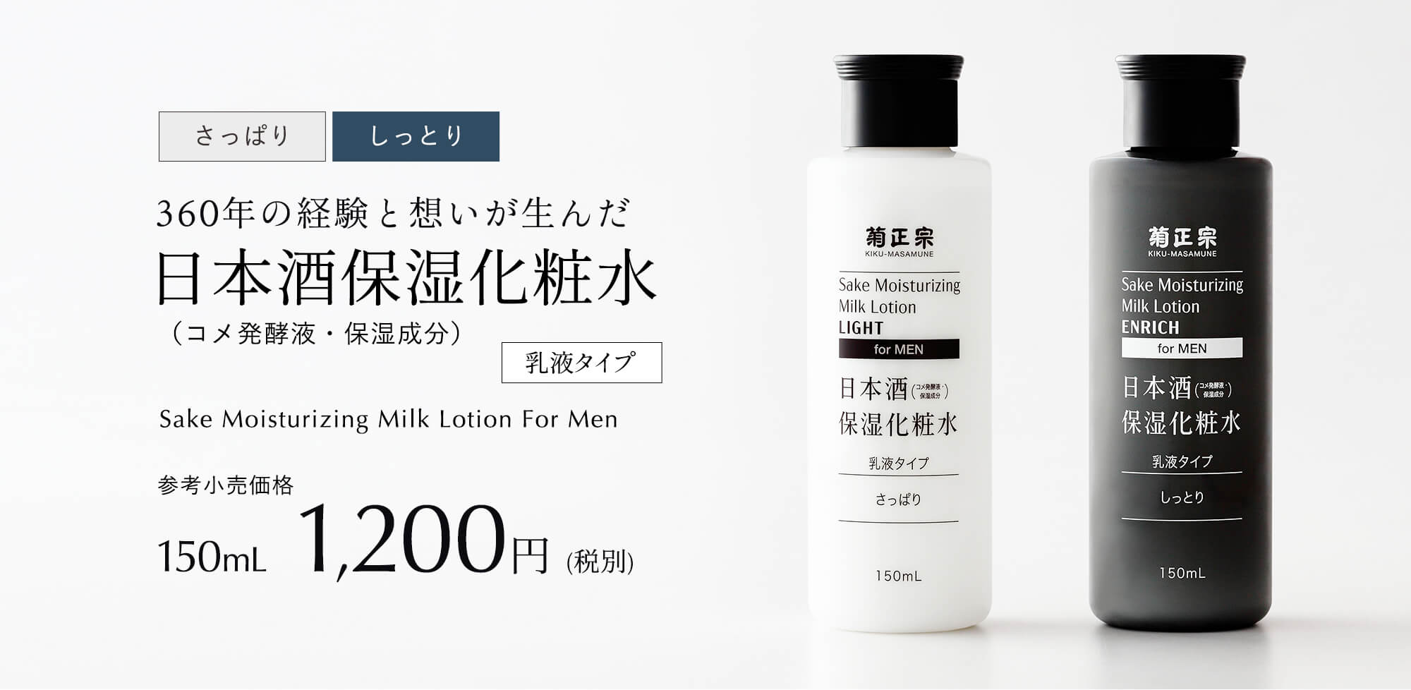 日本酒保湿化粧水、さっぱり、しっとり