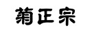 菊正宗