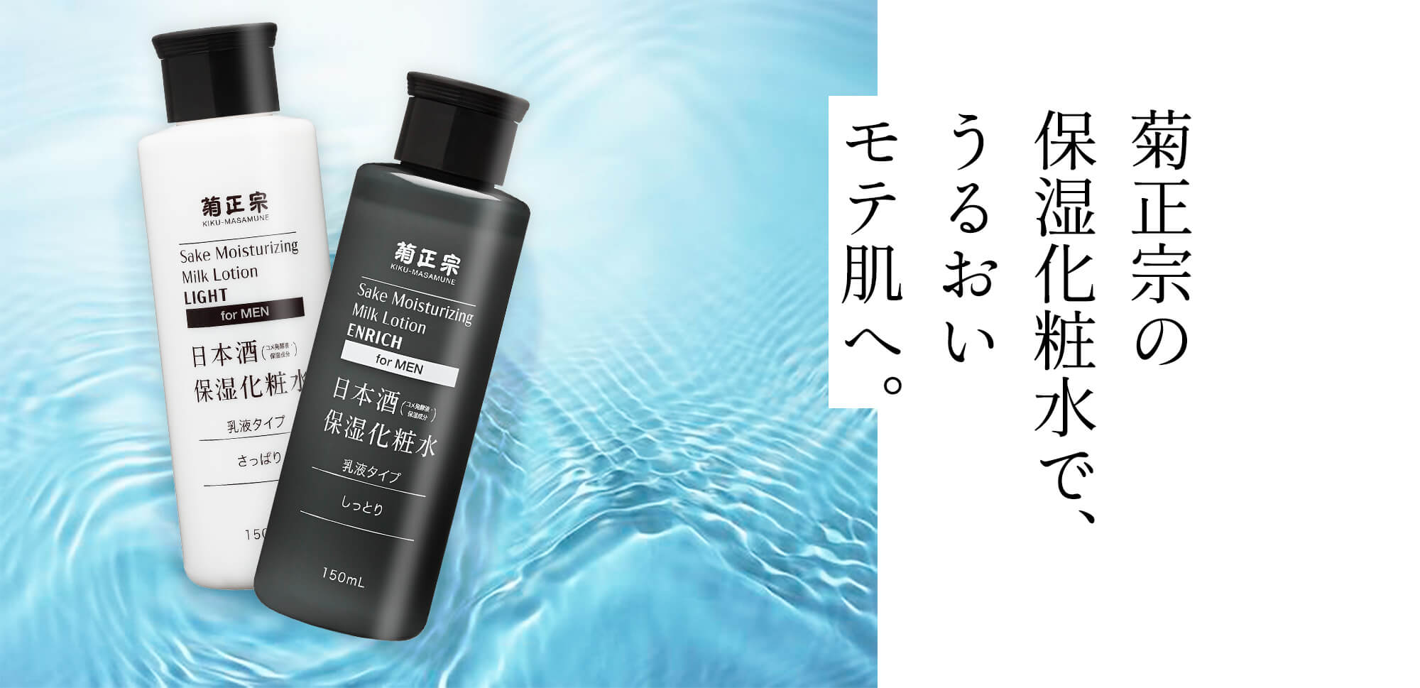 菊正宗の日本酒保湿化粧水で「うるおいのあるモテ肌へ」